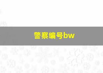 警察编号bw