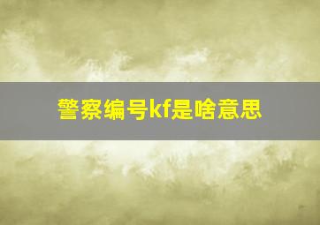 警察编号kf是啥意思