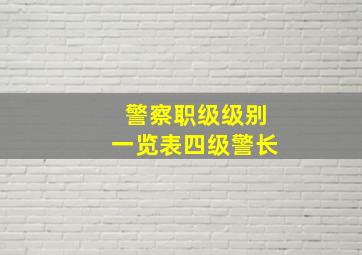 警察职级级别一览表四级警长