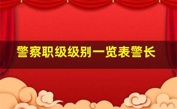 警察职级级别一览表警长