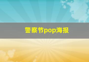 警察节pop海报