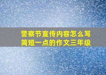 警察节宣传内容怎么写简短一点的作文三年级