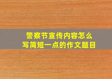 警察节宣传内容怎么写简短一点的作文题目