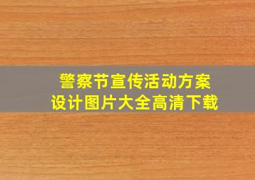 警察节宣传活动方案设计图片大全高清下载