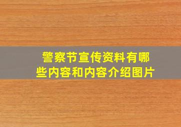 警察节宣传资料有哪些内容和内容介绍图片