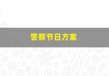 警察节日方案