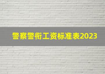 警察警衔工资标准表2023