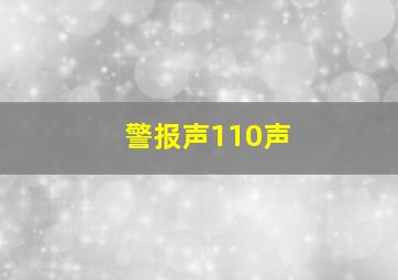 警报声110声