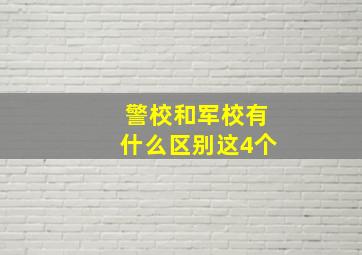 警校和军校有什么区别这4个