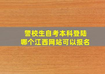 警校生自考本科登陆哪个江西网站可以报名