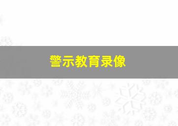 警示教育录像