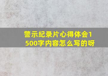 警示纪录片心得体会1500字内容怎么写的呀