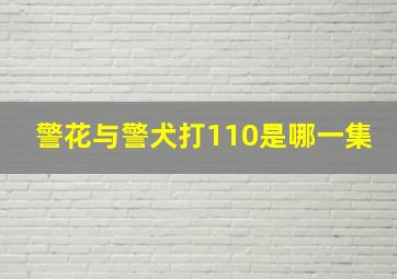 警花与警犬打110是哪一集