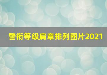 警衔等级肩章排列图片2021