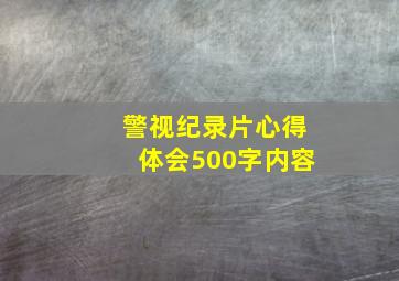 警视纪录片心得体会500字内容