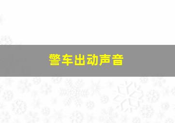 警车出动声音