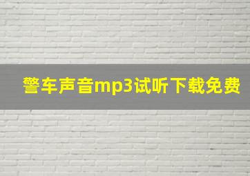 警车声音mp3试听下载免费