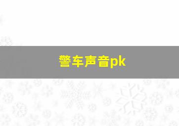 警车声音pk