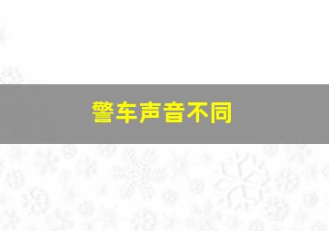 警车声音不同