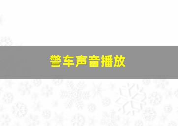 警车声音播放