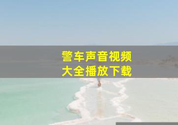 警车声音视频大全播放下载