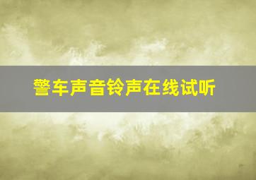 警车声音铃声在线试听