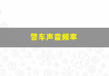 警车声音频率