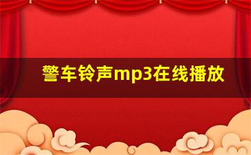 警车铃声mp3在线播放