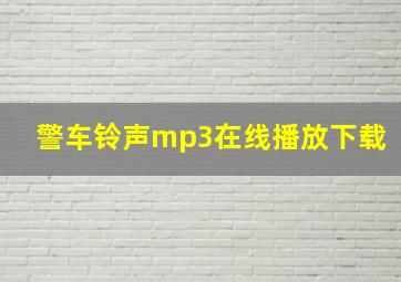 警车铃声mp3在线播放下载