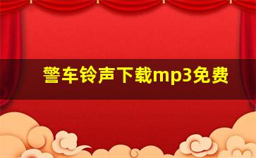 警车铃声下载mp3免费