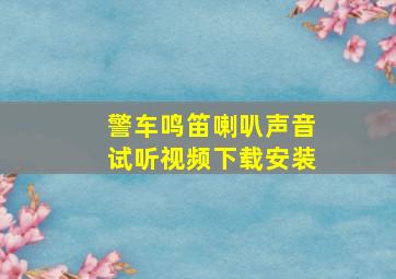 警车鸣笛喇叭声音试听视频下载安装