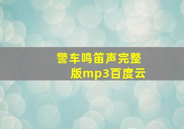 警车鸣笛声完整版mp3百度云