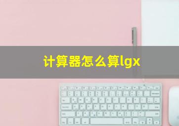 计算器怎么算lgx