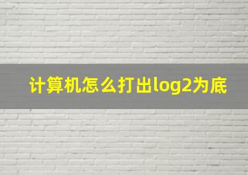 计算机怎么打出log2为底