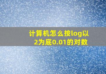 计算机怎么按log以2为底0.01的对数