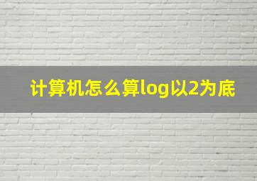 计算机怎么算log以2为底