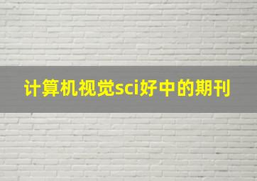 计算机视觉sci好中的期刊