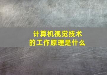 计算机视觉技术的工作原理是什么