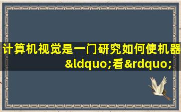 计算机视觉是一门研究如何使机器“看”的科学