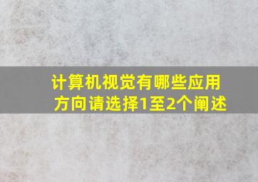 计算机视觉有哪些应用方向请选择1至2个阐述