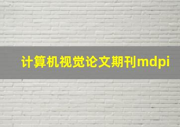 计算机视觉论文期刊mdpi