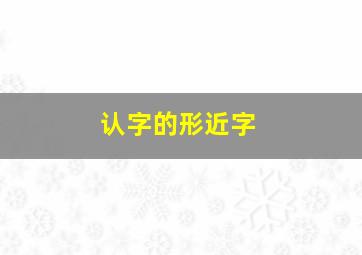 认字的形近字