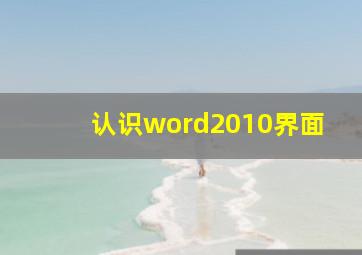 认识word2010界面