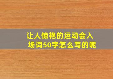 让人惊艳的运动会入场词50字怎么写的呢