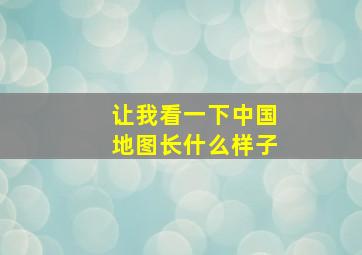 让我看一下中国地图长什么样子