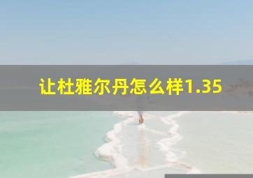 让杜雅尔丹怎么样1.35