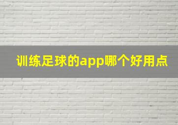 训练足球的app哪个好用点