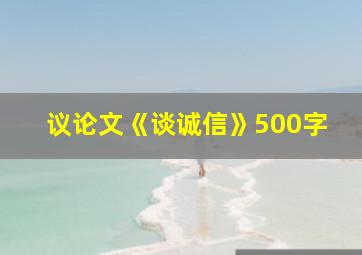 议论文《谈诚信》500字