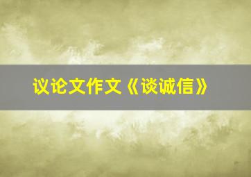 议论文作文《谈诚信》