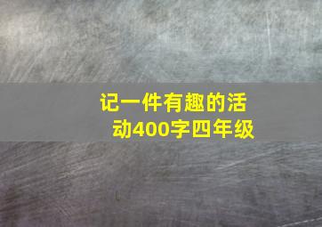 记一件有趣的活动400字四年级